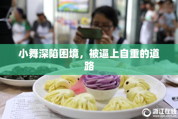 小舞深陷困境，被逼上自重的道路