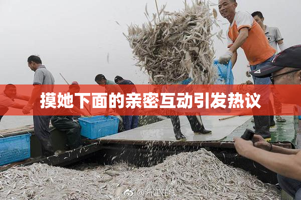 摸她下面的亲密互动引发热议