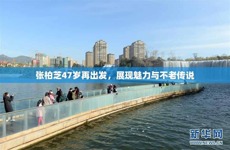 张柏芝47岁再出发，展现魅力与不老传说