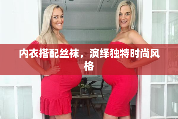 内衣搭配丝袜，演绎独特时尚风格