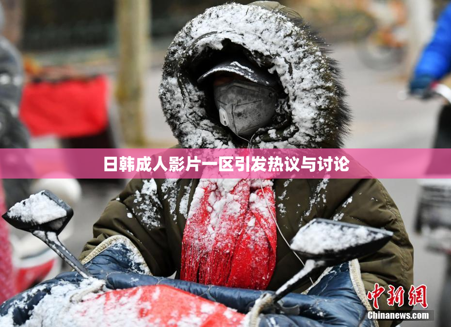 日韩成人影片一区引发热议与讨论