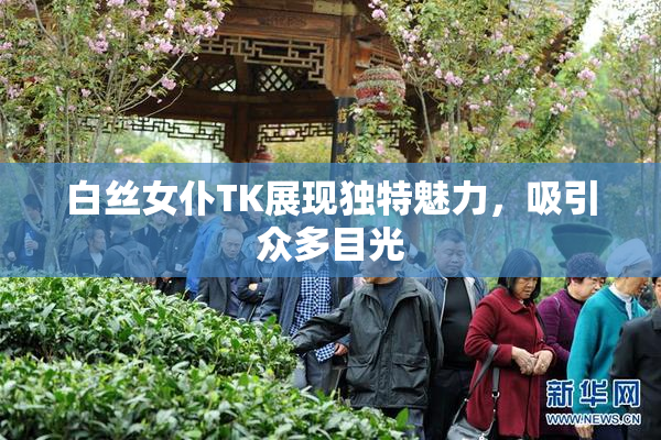 白丝女仆TK展现独特魅力，吸引众多目光