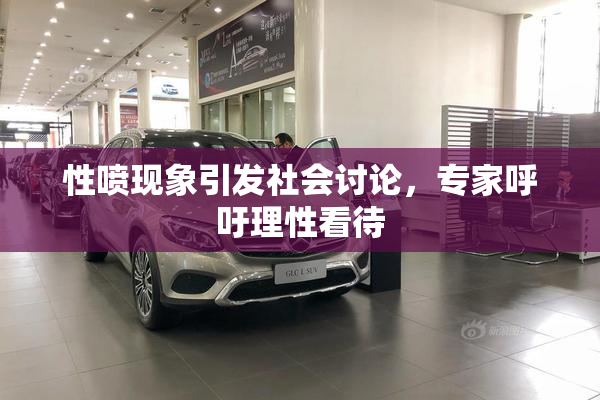 性喷现象引发社会讨论，专家呼吁理性看待