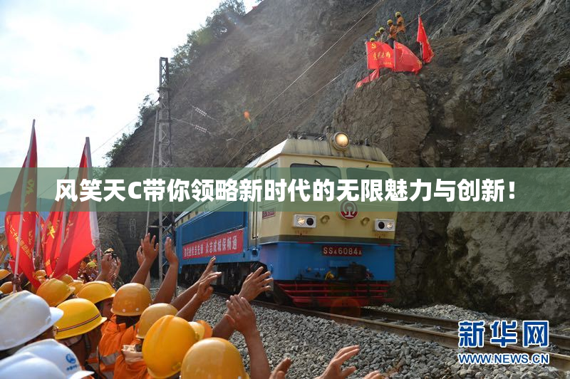 风笑天C带你领略新时代的无限魅力与创新！