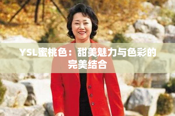 YSL蜜桃色：甜美魅力与色彩的完美结合