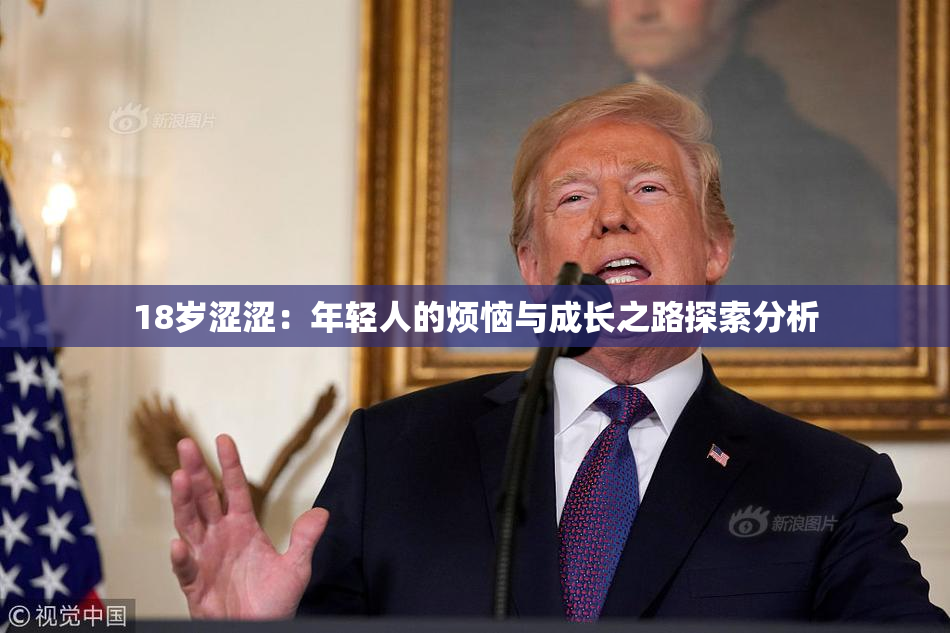 18岁涩涩：年轻人的烦恼与成长之路探索分析