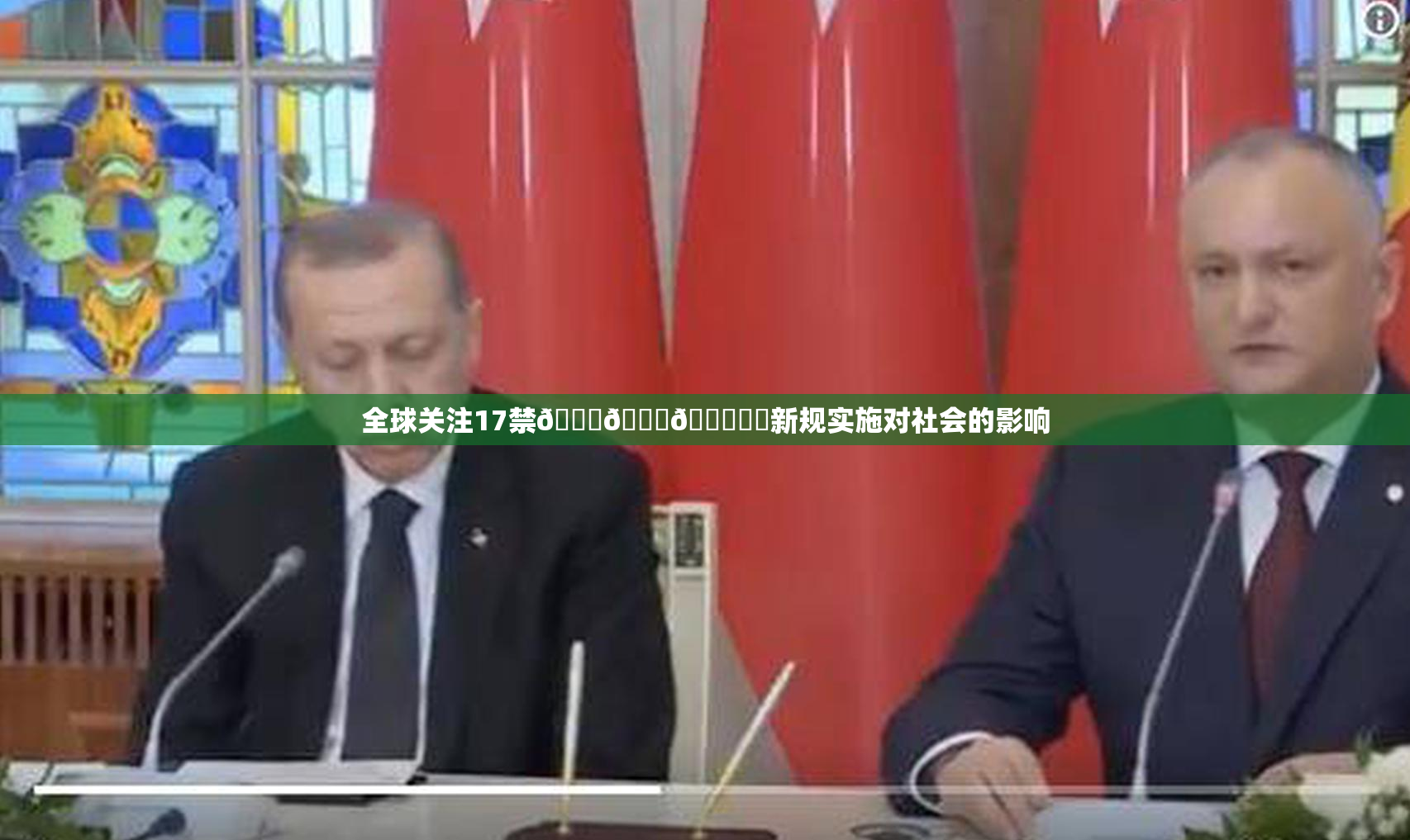 全球关注17禁🍆🍑🔞❌‌新规实施对社会的影响