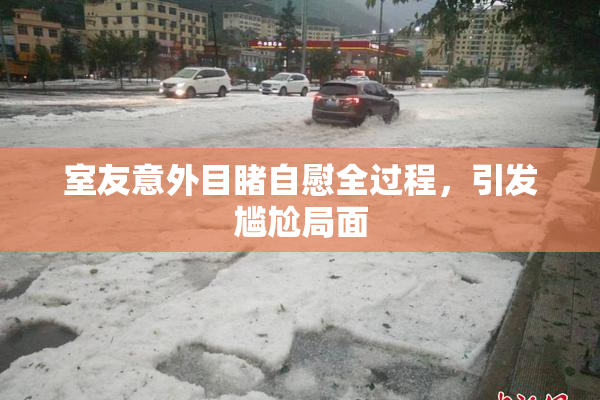 室友意外目睹自慰全过程，引发尴尬局面