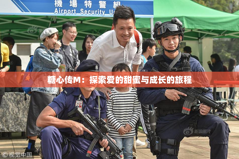 糖心传M：探索爱的甜蜜与成长的旅程