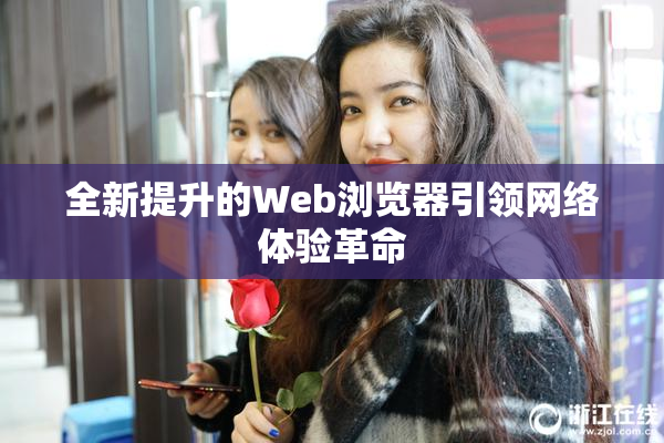 全新提升的Web浏览器引领网络体验革命