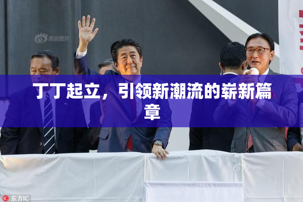 丁丁起立，引领新潮流的崭新篇章
