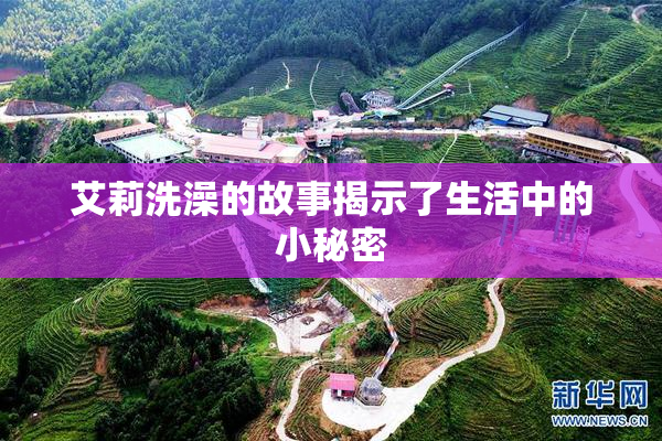 艾莉洗澡的故事揭示了生活中的小秘密