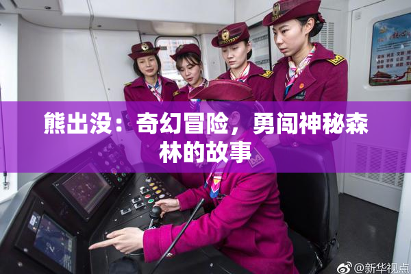 熊出没：奇幻冒险，勇闯神秘森林的故事