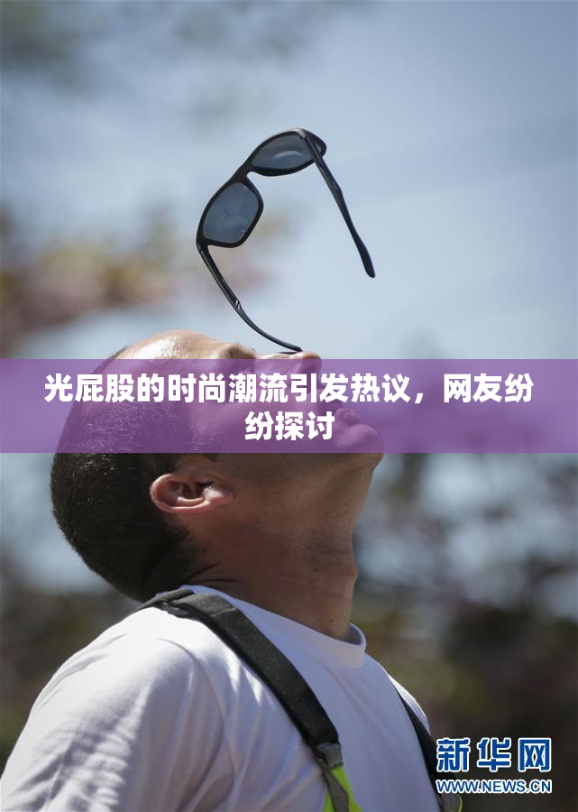 光屁股的时尚潮流引发热议，网友纷纷探讨
