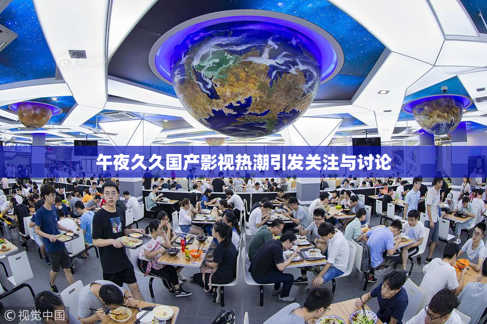 午夜久久国产影视热潮引发关注与讨论