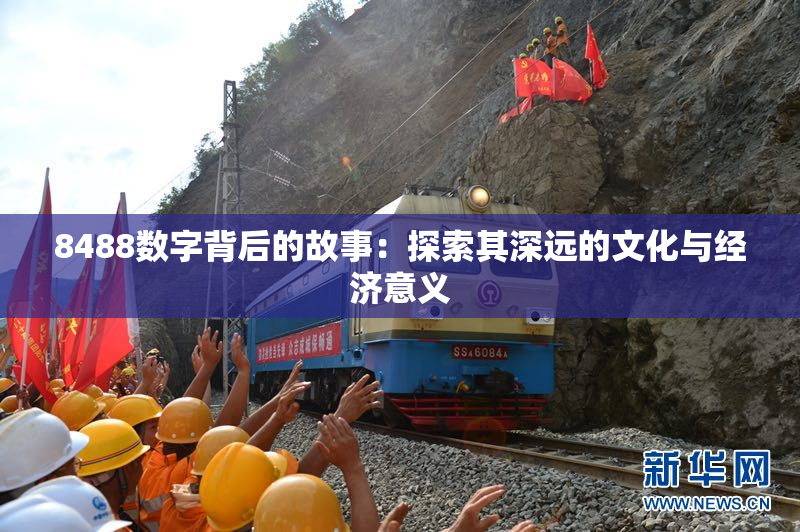 8488数字背后的故事：探索其深远的文化与经济意义