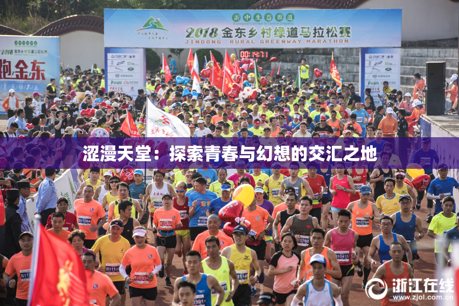 涩漫天堂：探索青春与幻想的交汇之地