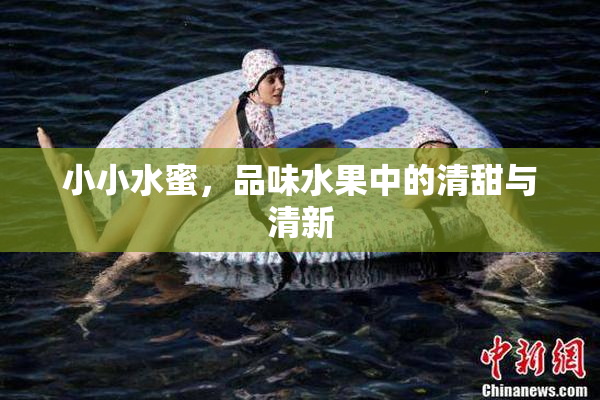 小小水蜜，品味水果中的清甜与清新