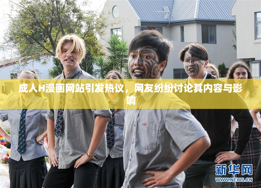 成人H漫画网站引发热议，网友纷纷讨论其内容与影响