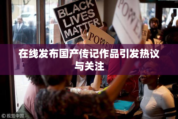 在线发布国产传记作品引发热议与关注