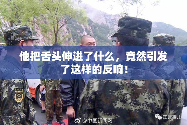 他把舌头伸进了什么，竟然引发了这样的反响！
