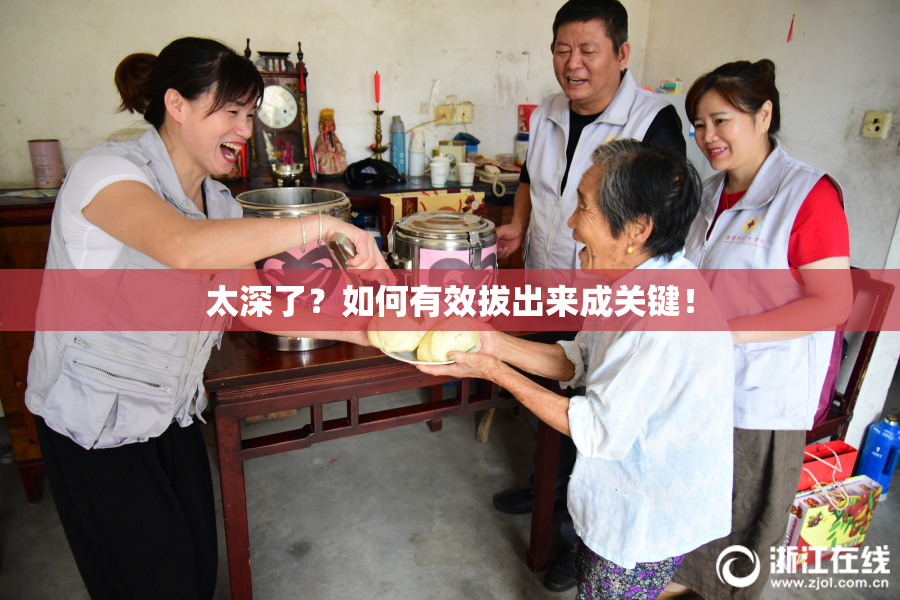 太深了？如何有效拔出来成关键！
