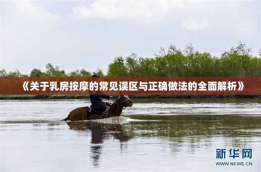 《关于乳房按摩的常见误区与正确做法的全面解析》