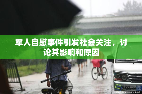 军人自慰事件引发社会关注，讨论其影响和原因