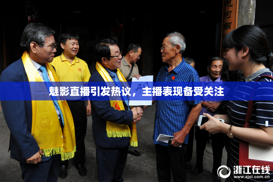 魅影直播引发热议，主播表现备受关注