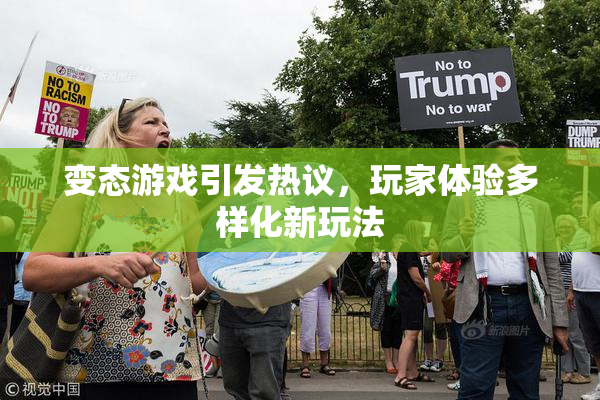变态游戏引发热议，玩家体验多样化新玩法