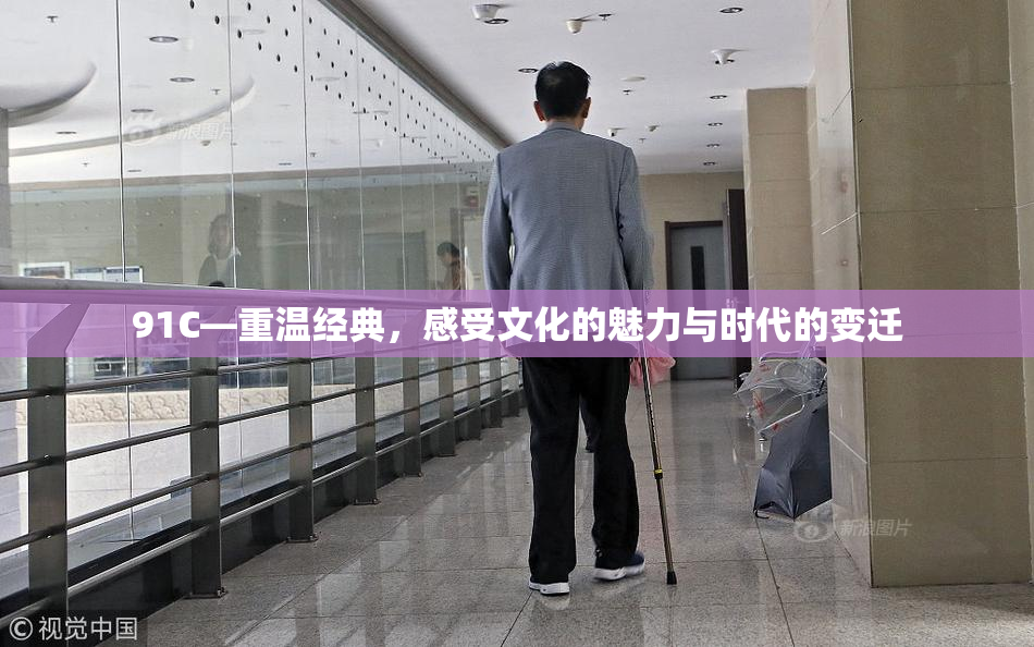 91C—重温经典，感受文化的魅力与时代的变迁