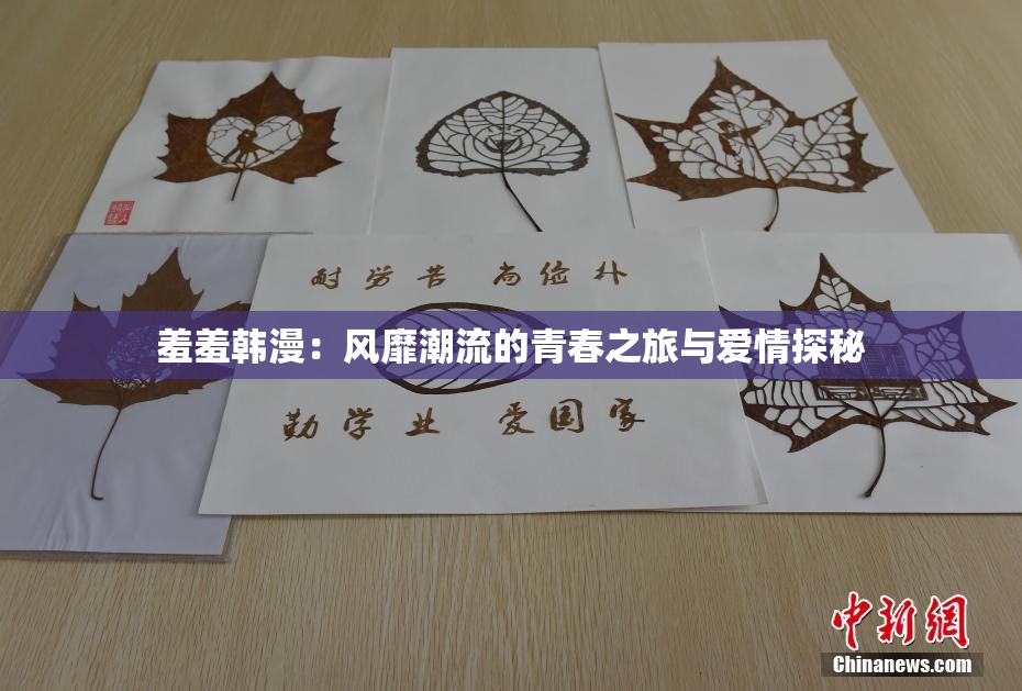 羞羞韩漫：风靡潮流的青春之旅与爱情探秘