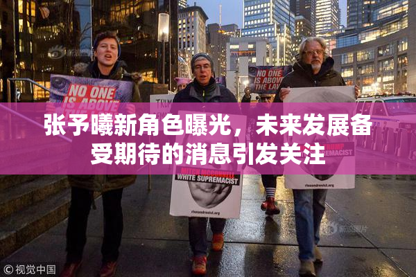 张予曦新角色曝光，未来发展备受期待的消息引发关注