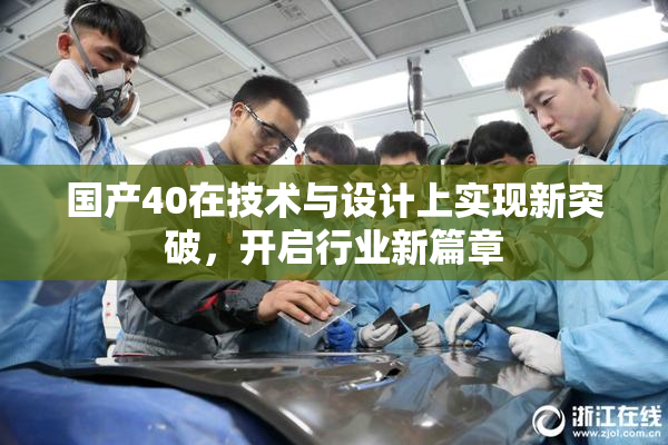 国产40在技术与设计上实现新突破，开启行业新篇章