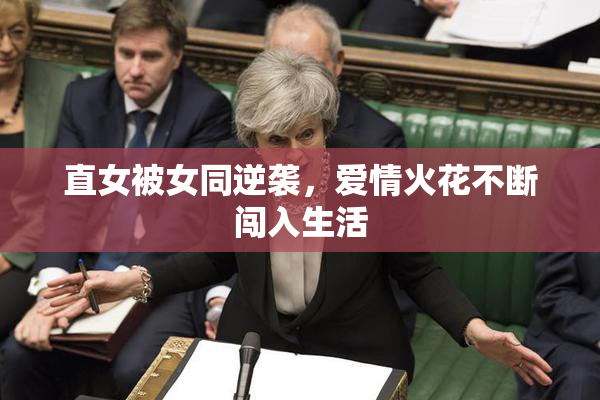直女被女同逆袭，爱情火花不断闯入生活