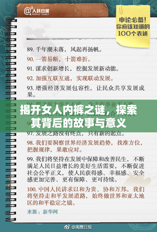 揭开女人内裤之谜，探索其背后的故事与意义