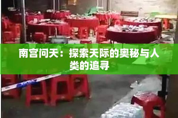 南宫问天：探索天际的奥秘与人类的追寻
