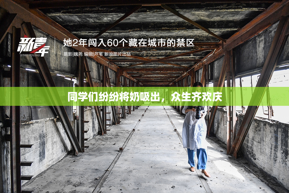 同学们纷纷将奶吸出，众生齐欢庆