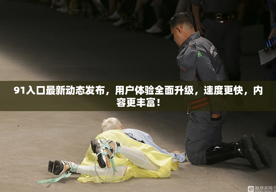 91入口最新动态发布，用户体验全面升级，速度更快，内容更丰富！