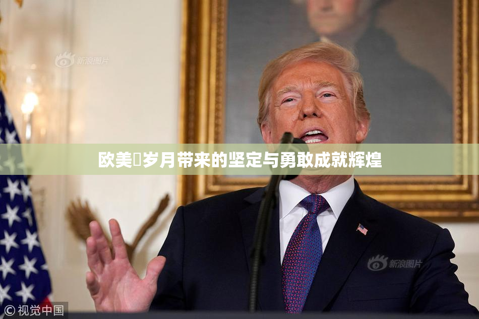 欧美巜岁月带来的坚定与勇敢成就辉煌