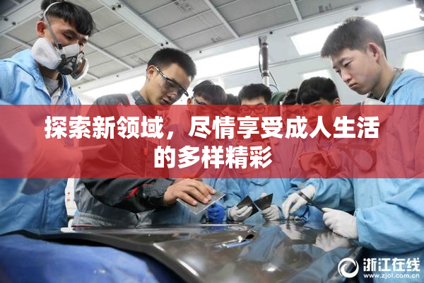 探索新领域，尽情享受成人生活的多样精彩