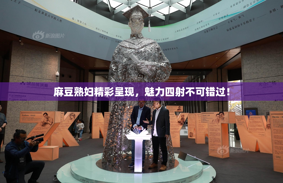 麻豆熟妇精彩呈现，魅力四射不可错过！
