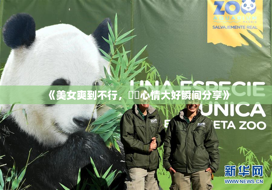 《美女爽到不行，❌‌心情大好瞬间分享》