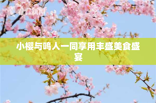 小樱与鸣人一同享用丰盛美食盛宴