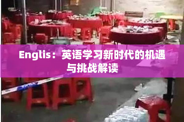 Englis：英语学习新时代的机遇与挑战解读