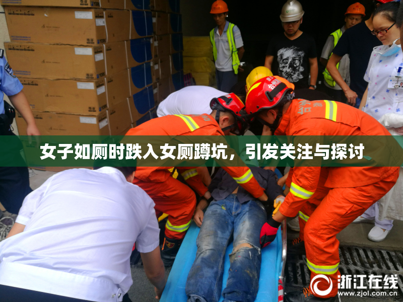 女子如厕时跌入女厕蹲坑，引发关注与探讨