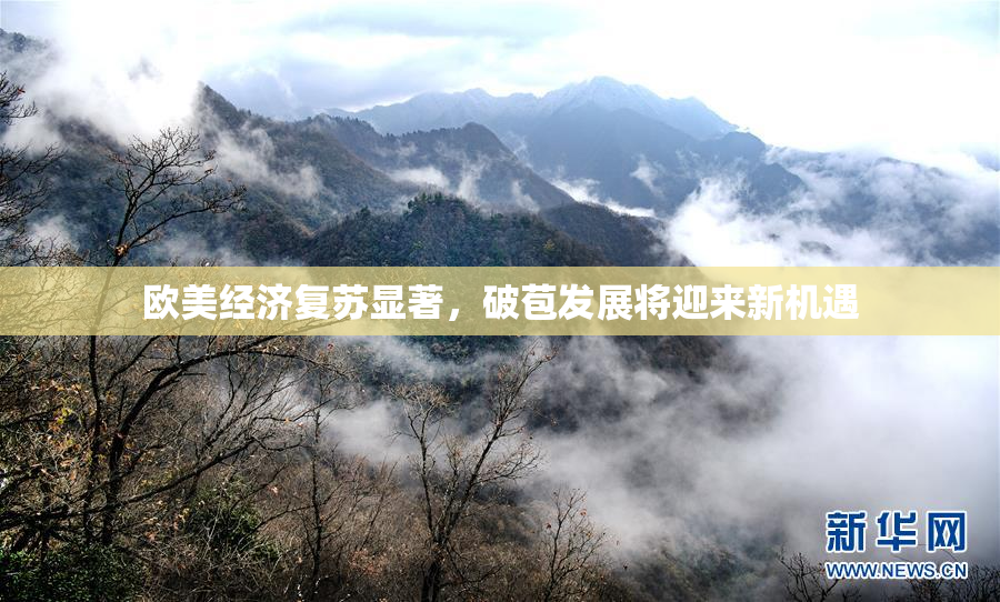 欧美经济复苏显著，破苞发展将迎来新机遇