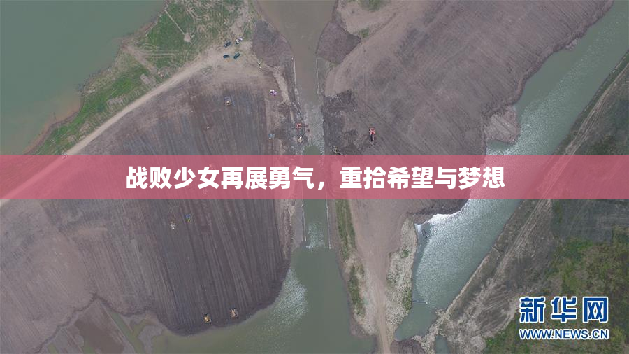 战败少女再展勇气，重拾希望与梦想