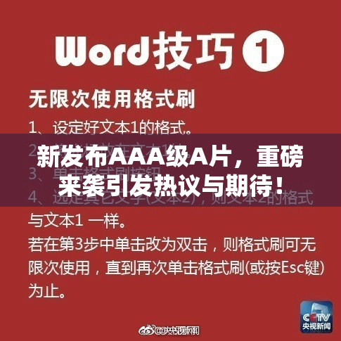 新发布AAA级A片，重磅来袭引发热议与期待！