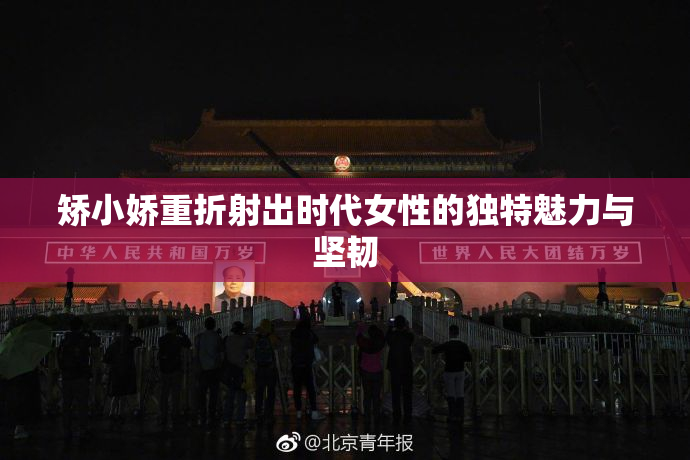 矫小娇重折射出时代女性的独特魅力与坚韧